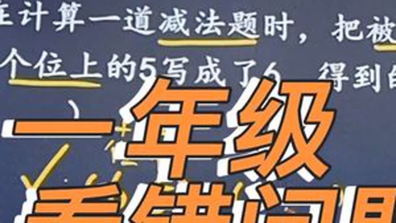 一年级 思维训练。一年级 看错问题#一年级思维训练题 #一年级数学 #小学思维训练 #小学数学 #家长必看