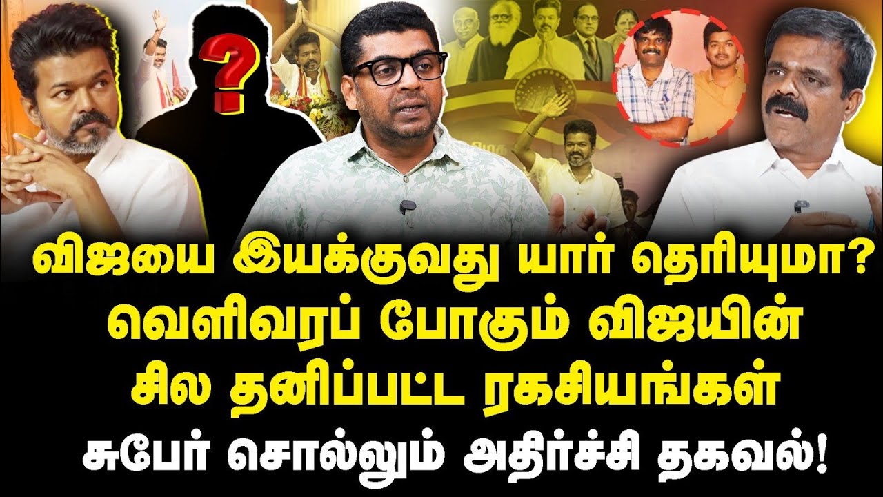 விஜயின் கேரக்டர் தெரியுமா? விஜயின் PRO உடைத்த ரகசியம்|Subair||Anbazhagan|