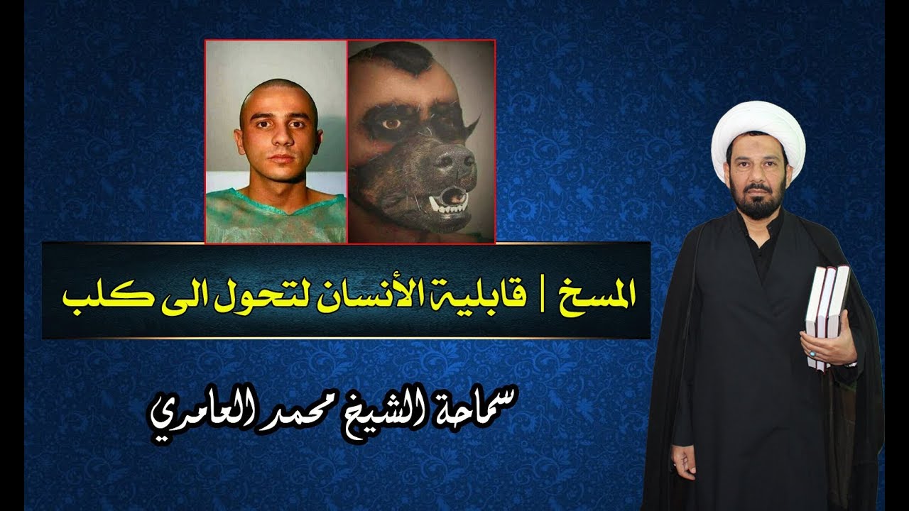 الشيخ محمد العامري || المسـخ : قابلية الانسان لتحول الى كلب