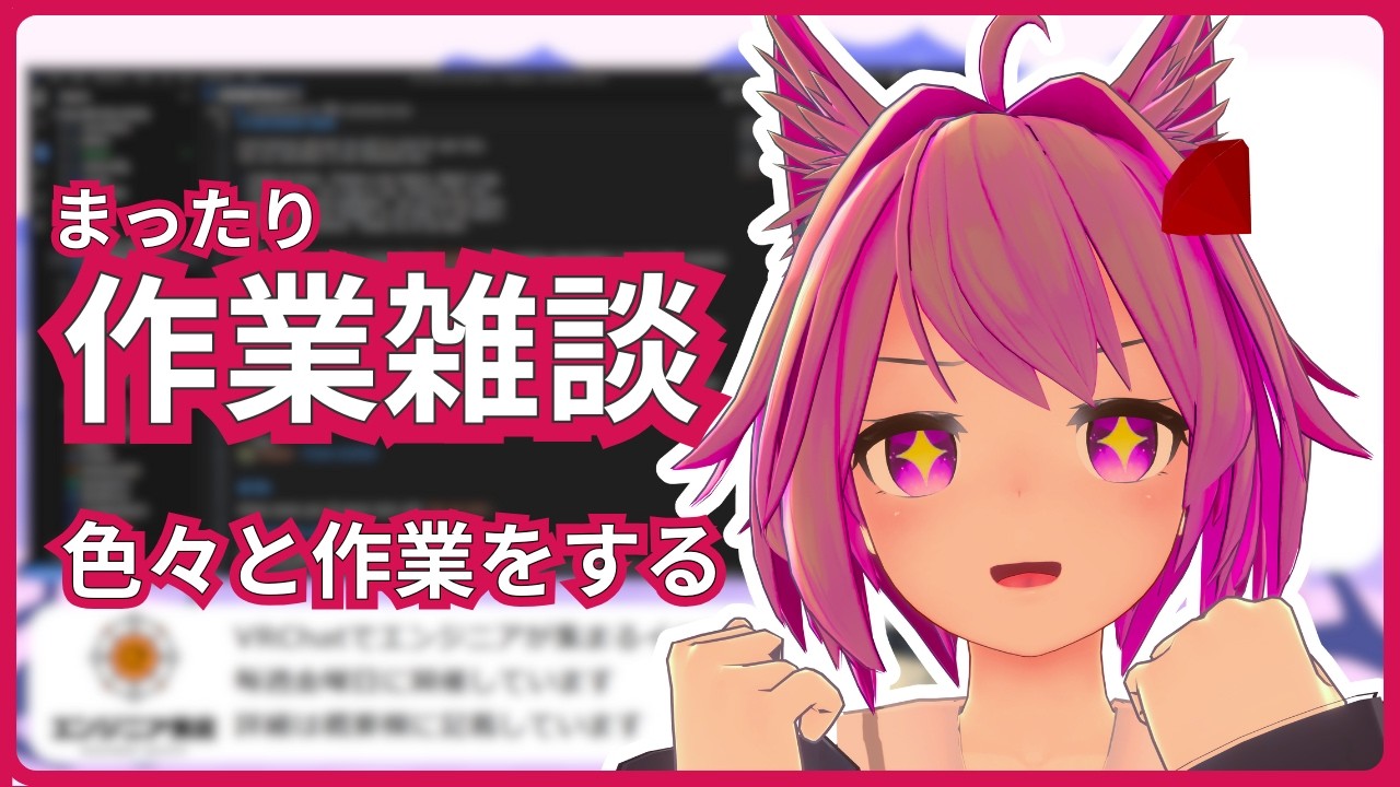 【作業配信】 深夜の作業配信