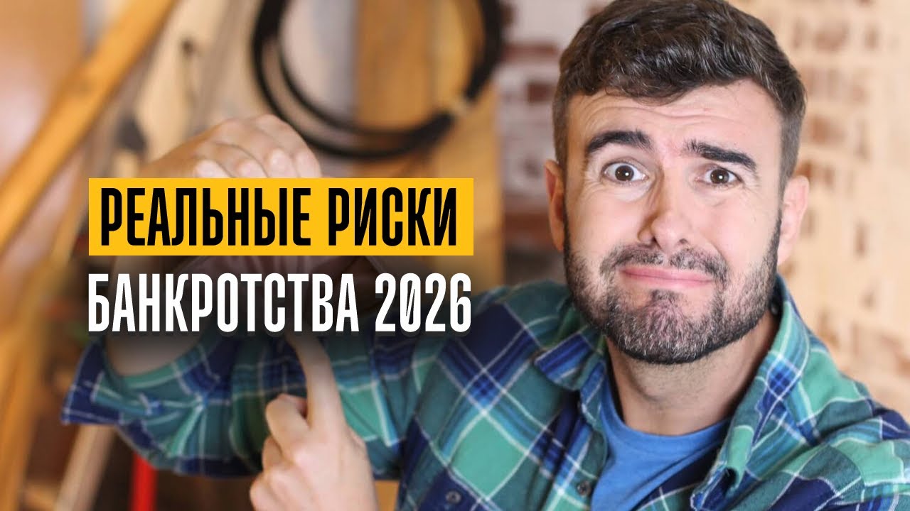 Реальная опасность процедуры банкротство физических лиц 2026