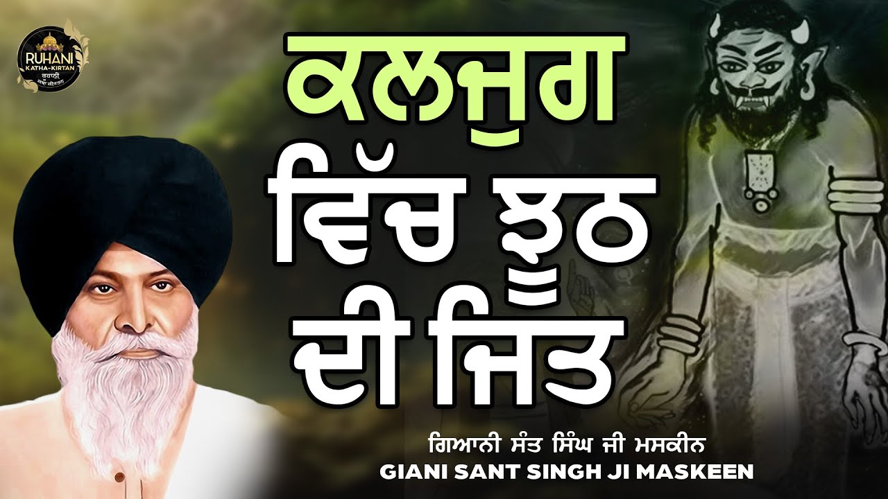 Kaljug vich jhoot de jet - ਕਲਜੁਗ ਵਿੱਚ ਝੂਠ ਦੀ ਜਿਤ #maskeenjikatha