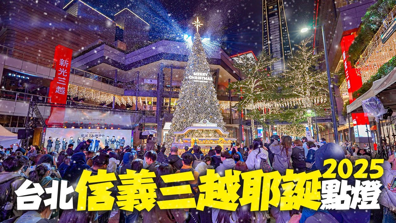 台北信義三越耶誕點燈｜4K HDR｜Taipei Christmas walk｜Xinyi Mitsukoshi Christmas Tree Lighting Night 🎄✨