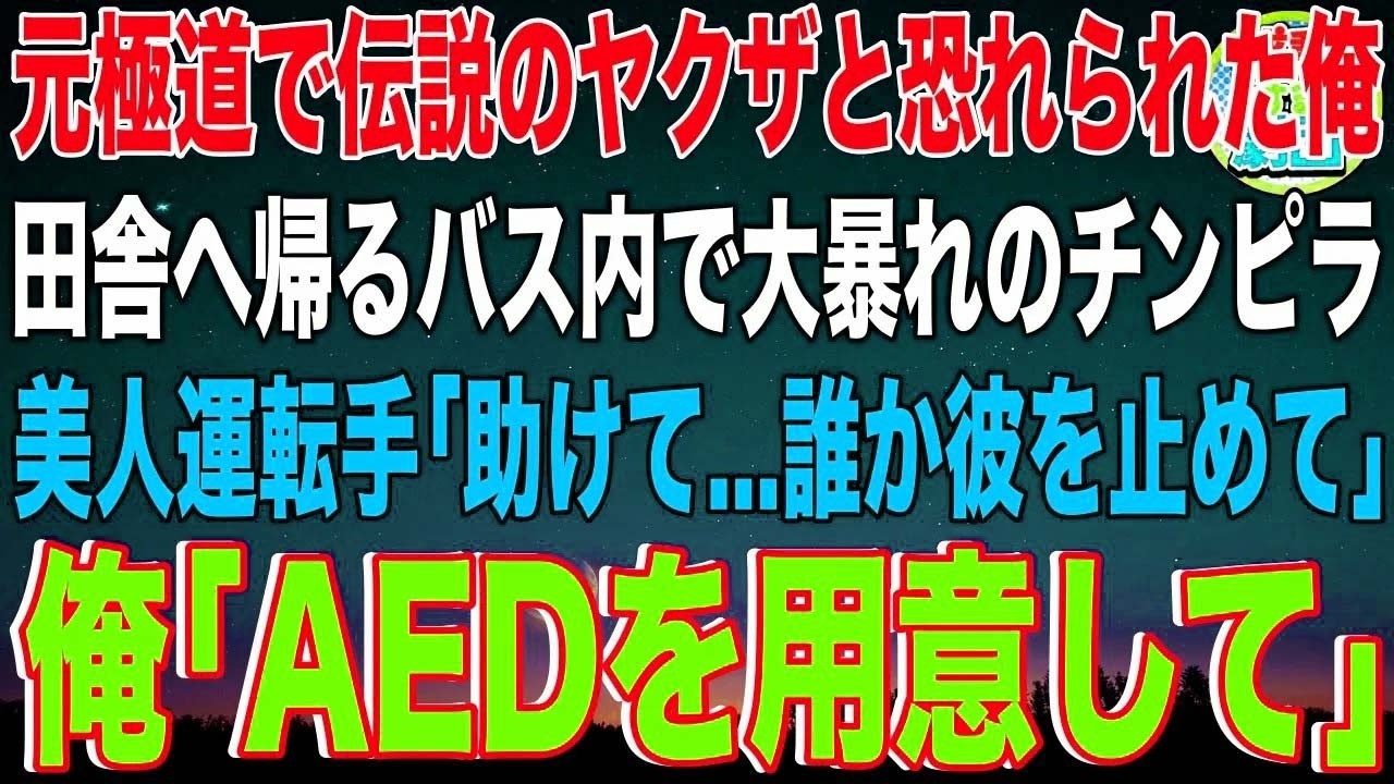 【スカッと】元極道で伝説のヤクザと恐れられた俺。田舎へ帰るバス内で大暴れのチンピラ…美人運転手「助けて...誰か彼を止めて」俺「AEDを用意して」「え？」→その後…