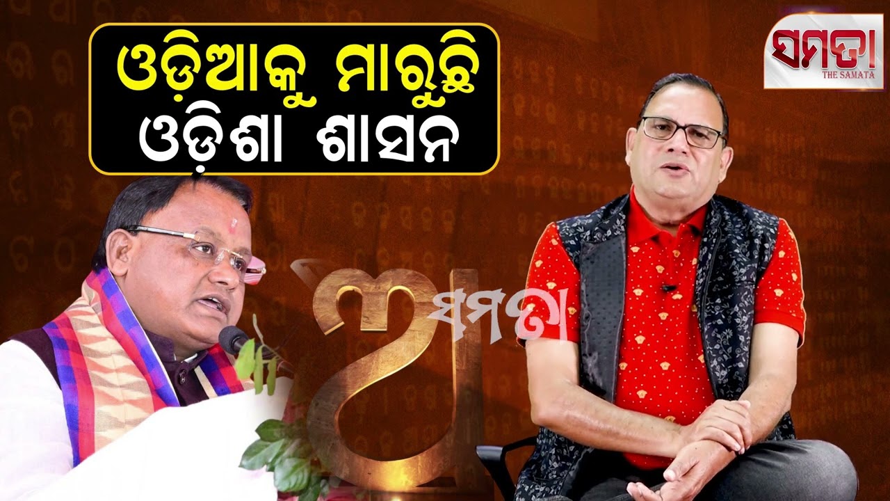 Odisha Government Against Odia ।। ଓଡ଼ିଆକୁ ମାରୁଛି ଓଡ଼ିଶା ଶାସନ।। The Samata ।। Kedar Mishra 