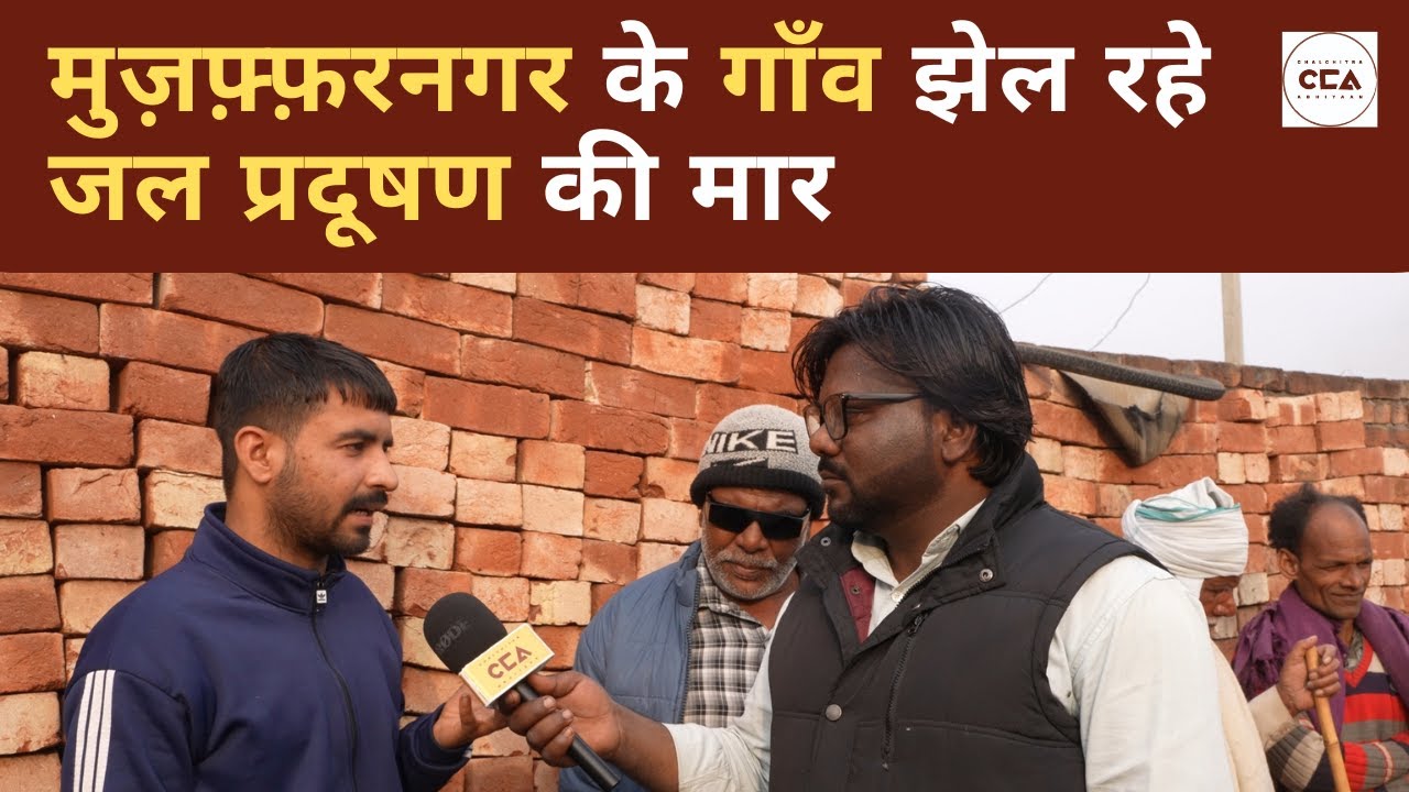 मुज़फ़्फ़रनगर के गाँव झेल रहे जल प्रदूषण की मार | Muzaffarnagar villages face  water pollution - CCA