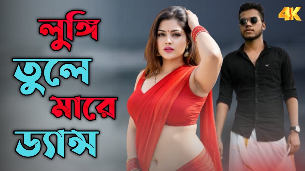 লুঙ্গি তুলে মরে ড্যান্স | Lunggi tule mare dance | New bangla folk dj remix song | নতুন বাংলা গান 