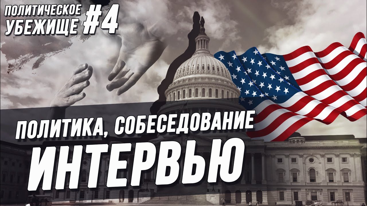 [ПУ 4] Вопросы на интервью. Политика.  Что было на собеседовании. Политическое убежище в США 2018.