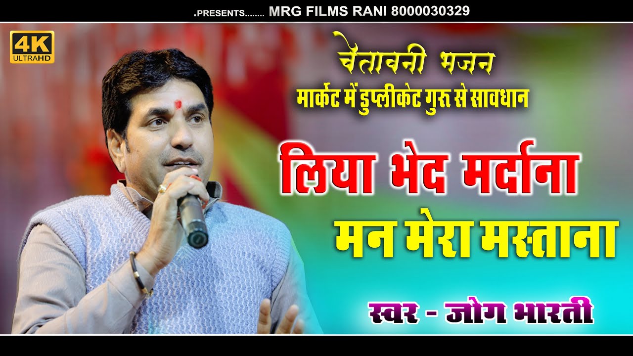 Jog Bharti ने सुनाया एक बहुत पुराना वाणी भजन // लिया भेद मर्दाना मन मेरा मस्ताना  डांगडी रात भजन
