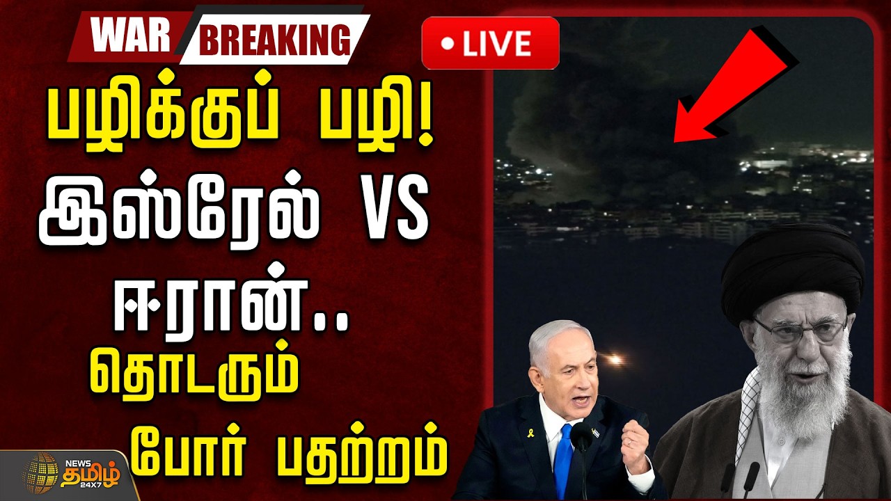 🔴LIVE :பழிக்குப் பழி! இஸ்ரேல் Vs ஈரான்.. தொடரும் போர் பதற்றம் | Isreal Vs Iran | Nethanyagu