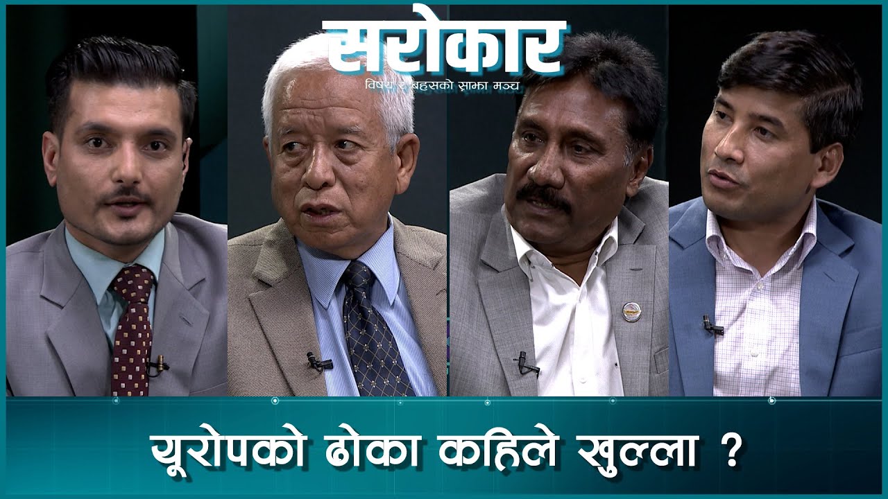 जर्मनी र रोमानियासँग श्रम सम्झौता : खर्च र आम्दानी कति ? | Sarokar | 31 October 2023