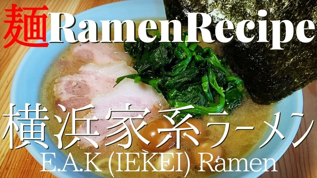 【#033】横浜家系ラーメンの作り方｜イエケイラーメン/How to make 