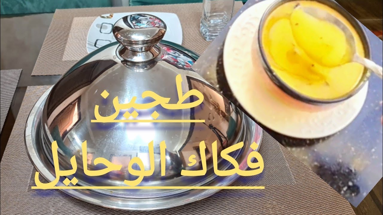 من الذ الطواجن المغربية  الاقتصادية وفي متناول الجميع  مع شربة مضادة للاكسدة  للفطور او العشاء