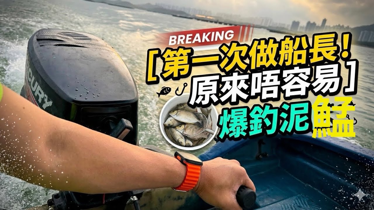 天生我才必有用|爆釣泥鯭