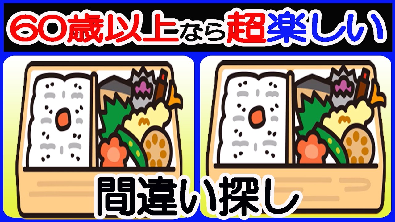 【間違い探しで若返り！】【簡単＆超楽しい！！】60歳以上の熟年層向け脳トレ！簡単で楽しく面白い無料ゲーム！アンチエイジング【シニア/間違い探し/認知症予防/老化防止/認知機能/頭の体操】