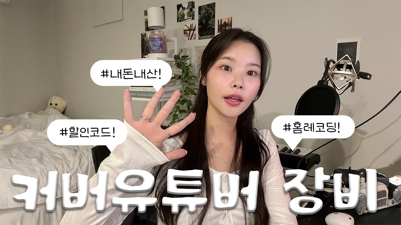 커버유튜버는 어떤 홈레코딩장비를 쓸까? | 🍀 장비할인링크 🍀