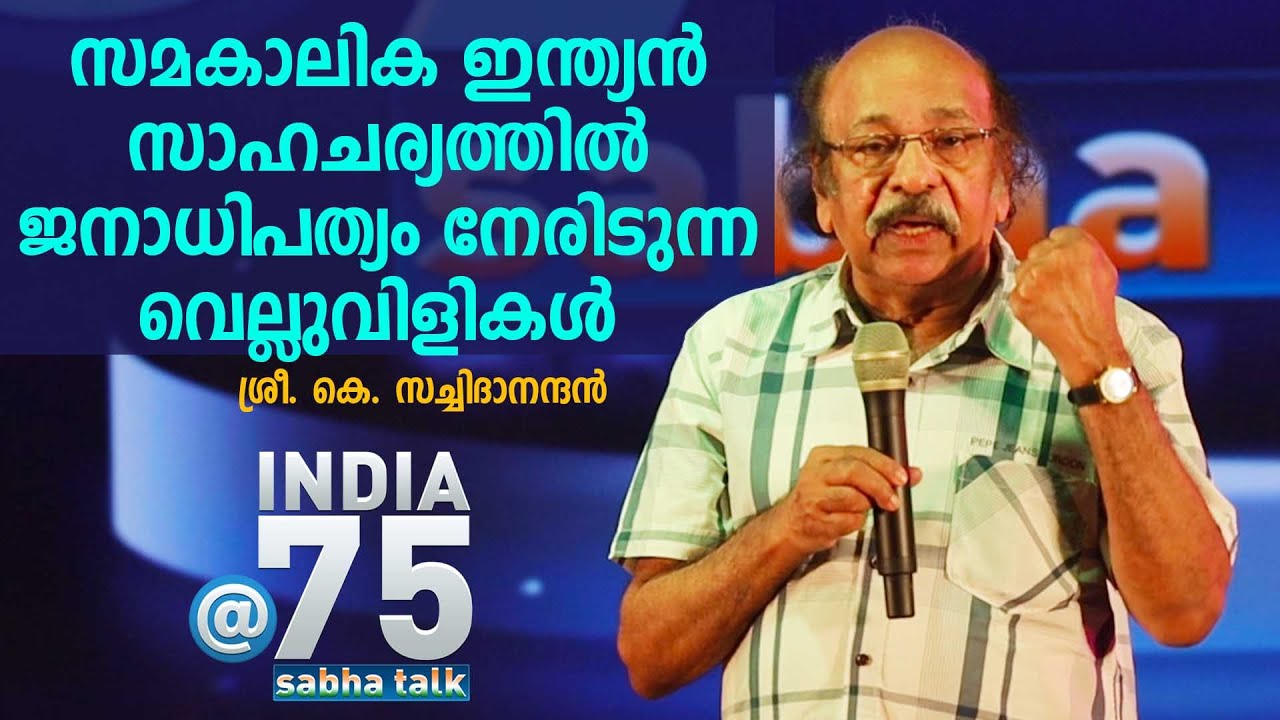 Sabha Talk | K. Satchidanandan | കെ സച്ചിദാനന്ദൻ | ജനാധിപത്യം നേരിടുന്ന വെല്ലുവിളികൾ  | Ep 05