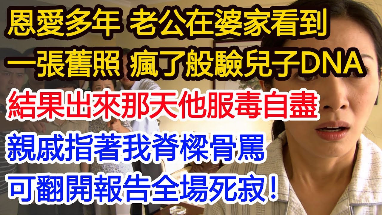 恩愛多年 老公在婆家看到一張舊照 瘋了般驗兒子DNA結果出來那天他服毒自盡親戚指著我脊樑骨罵可翻開報告全場死寂！#為人處世 #正能量 #故事分享 #生活經驗 #情感