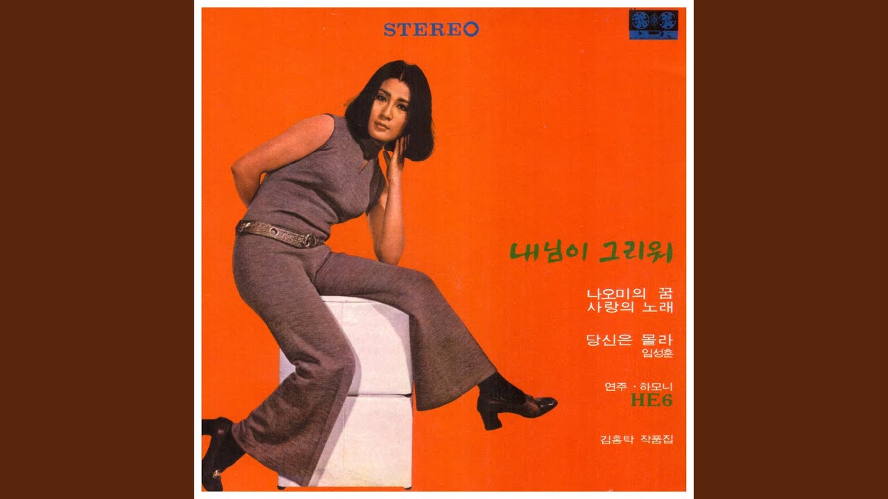 나오미의 꿈 (I Dream of Naomi)