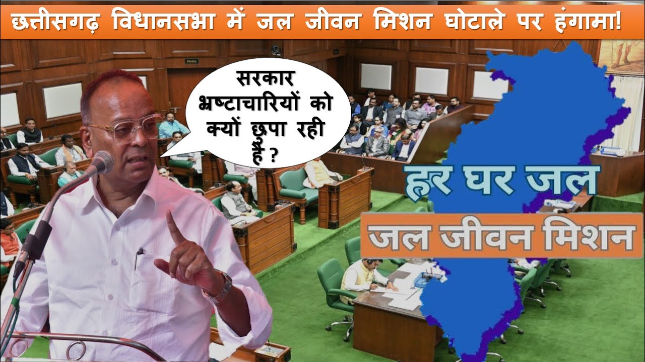 विधानसभा में जल जीवन मिशन घोटाले पर हंगामा! अजय चंद्राकर vs अरुण साव | भूपेश बघेल ने लिए मजे?
