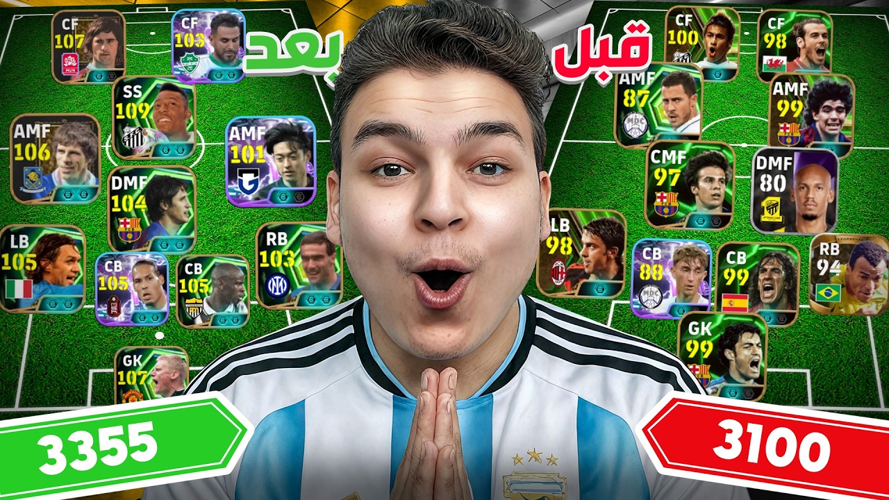 فاجأت مشترك عمره ما شحن كوينز ... طورت التشكيله من مجانيه ل اسطوريه💥🤯!