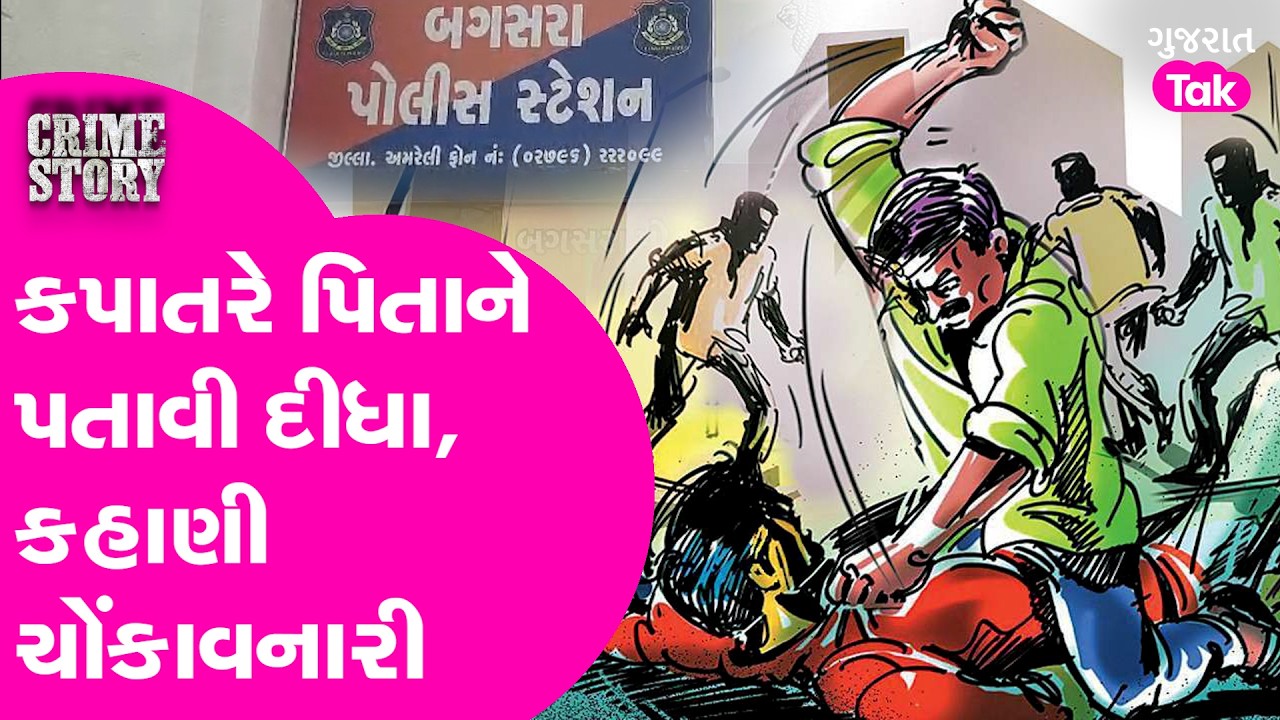 Amreli માં કપાતરે પિતાને પતાવી દીધા, કહાણી ચોંકાવનારી