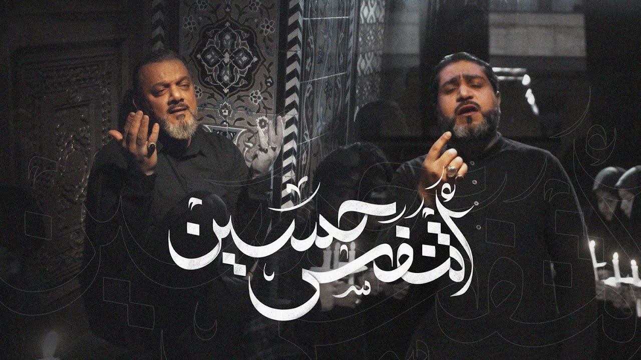 أتنفس حسين | الشيخ حسين الأكرف - أحمد قربان | محرم 1447هـ