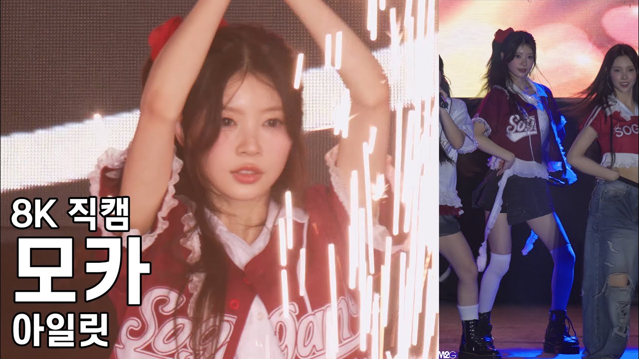 아일릿 모카 - 서강대학교 축제 직캠 ILLIT Fancam 250515