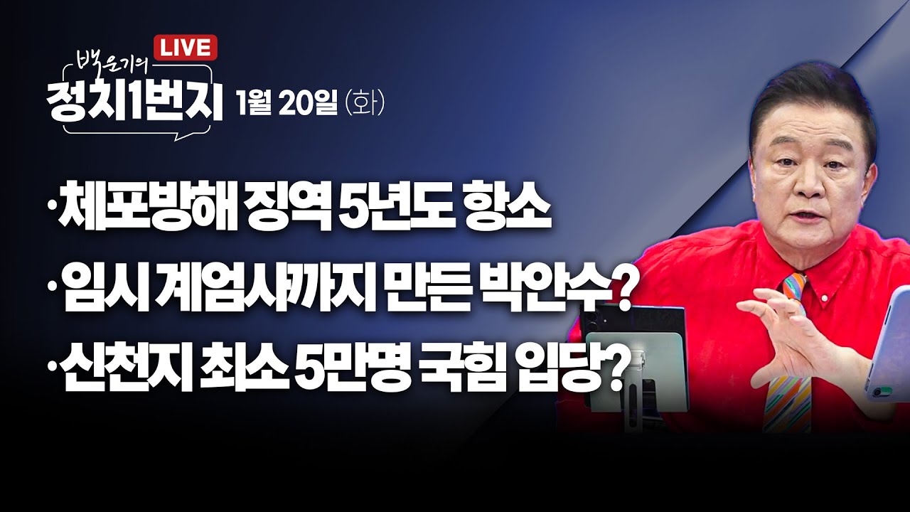 [260120🔵] 체포방해 불복 항소/ 임시 계엄사까지 만든 박안수?/ 신천지 최소 5만명 국힘 입당_김성완, 전예현, 강수영/2부 주블리의 손자병법_김병주_구독, 좋아요!