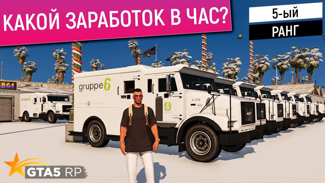 ЦЕЛЫЙ ЧАС Я ВОДИТЕЛЬ ИНКАСАТОРЩИК 5 РАНГА В GTA 5 RP! СКОЛЬКО ЗАРАБАТЫВАЮТ В ИНКАССАЦИИ В ГТА 5 РП?