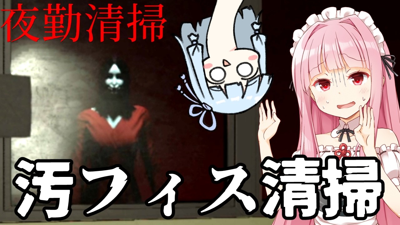 【夜勤清掃】誰も助けてくれない！ 汚フィスに出てくる奴から逃げるホラーゲーム | 琴葉茜 & 琴葉葵 & 紲星あかりのボイロ実況  【ホラーゲーム】