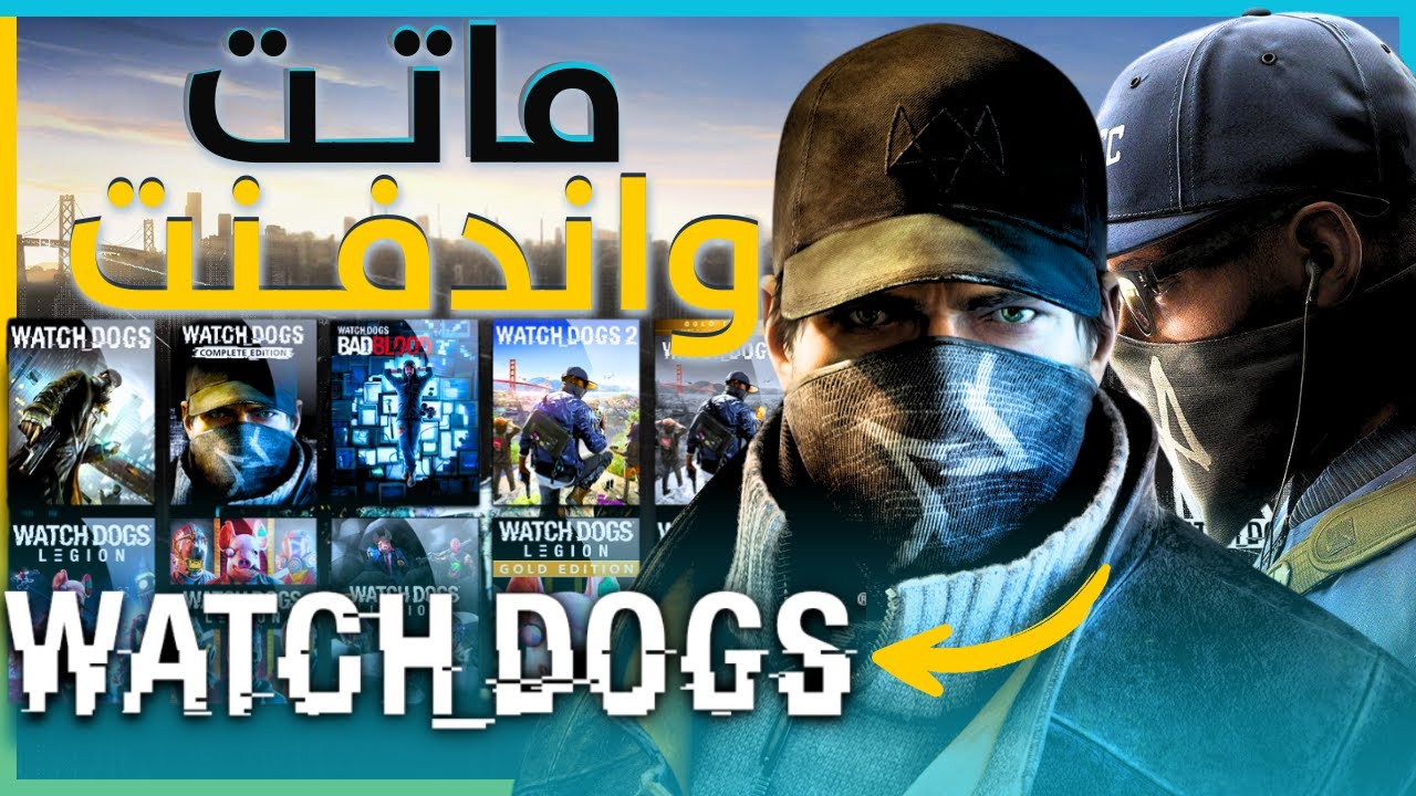 لعبت كل اجزاء Watch Dogs.. وعرفت هي ليه فشلت!