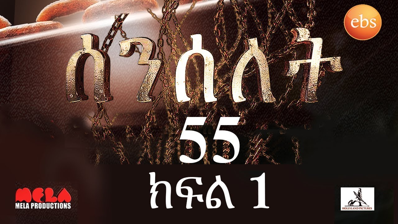 Senselet Drama S03 E55 Part 1 ሰንሰለት ምዕራፍ 3 ክፍል 55 - Part 1