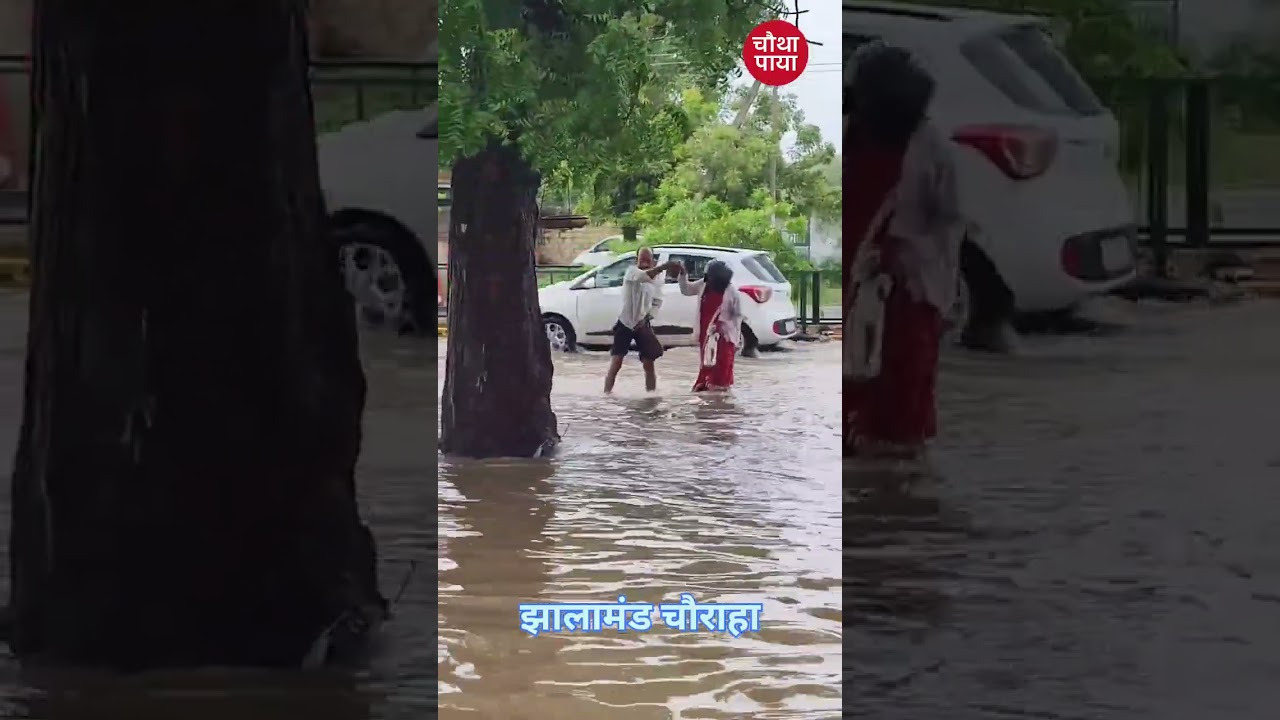 RaininJodhpur:देखिए सीजन की सर्वाधिक बारिश से यह हाल। #chauthapaya #rainyday #monsoon #jodhpur #rain