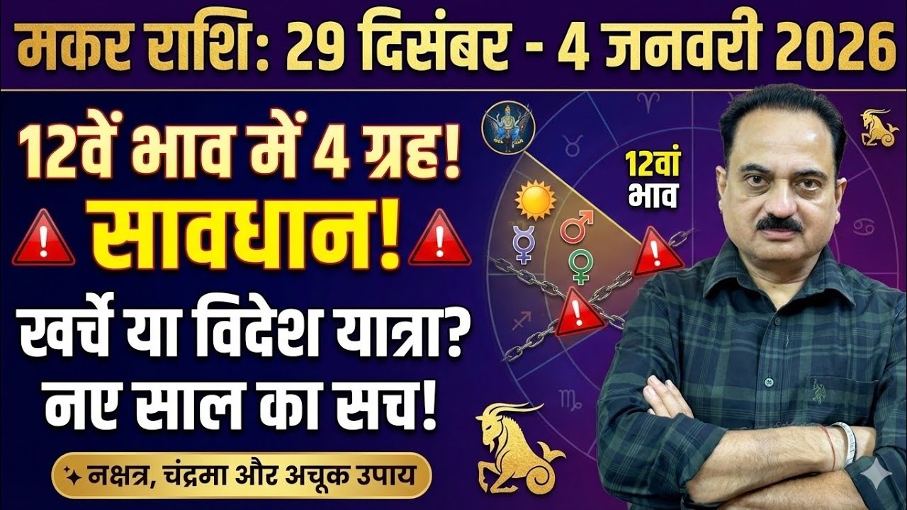 मकर राशि: 2026 की शुरुआत में ही 4 ग्रह 12वें भाव में! 😱 Makar Rashi Weekly (29 Dec - 4 Jan) #makar