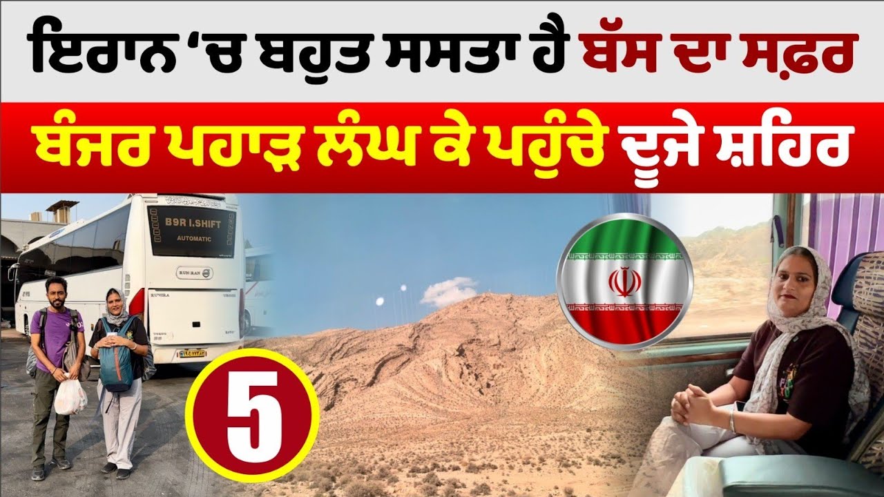 ਇਰਾਨ ‘ਚ ਬਹੁਤ ਸਸਤਾ ਹੈ ਬੱਸ ਦਾ ਸਫ਼ਰ । Bandar Abbas To Shiraz । Amrik Manpreet । Walk With Turna