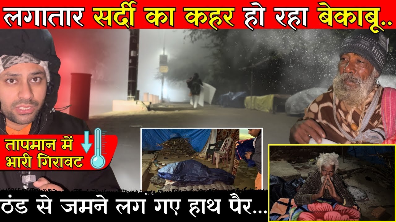 कोहरे,ओस और कड़ाके की सर्दी में बर्फ की तरह जमे मिले लोग//हालत बेहद नाजुक @BrajVihar #vrindavan 