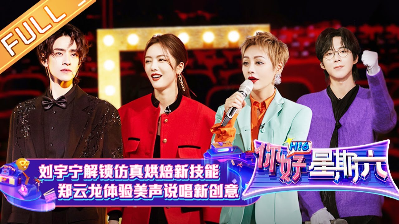 《你好，星期六》第20220212期 完整版：宁静大秀《FLOW》燃炸全场 刘宇宁解锁仿真烘焙新技能 Hello,Saturday丨MangoTV