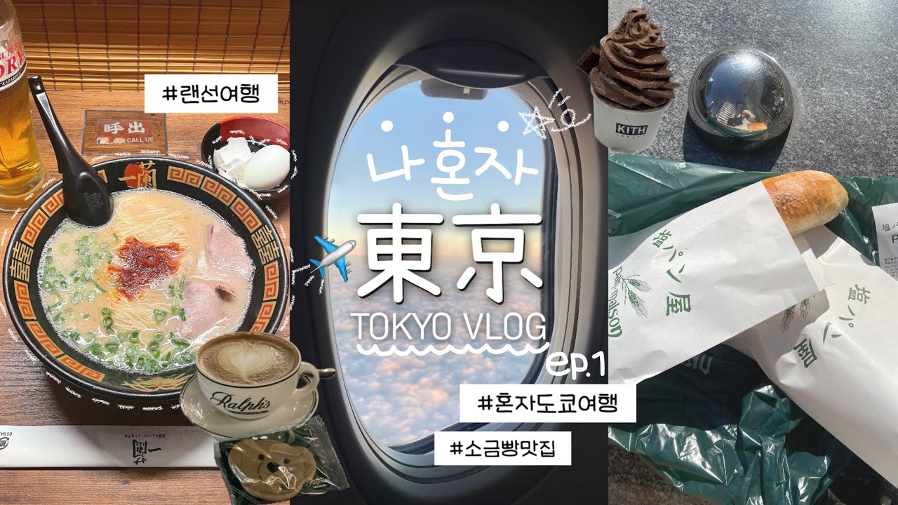 랜선 혼자 도쿄여행✈️ 다 던지고 떠나는 나혼자 도쿄 브이로그 | 24년 새해맞이 여행 | ep.1 TOKYO VLOG
