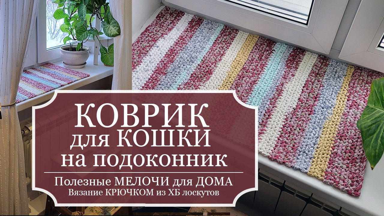 КОВРИК для КОШКИ на подоконник - Полезные МЕЛОЧИ для ДОМА - Вязание КРЮЧКОМ из ХБ лоскутов!