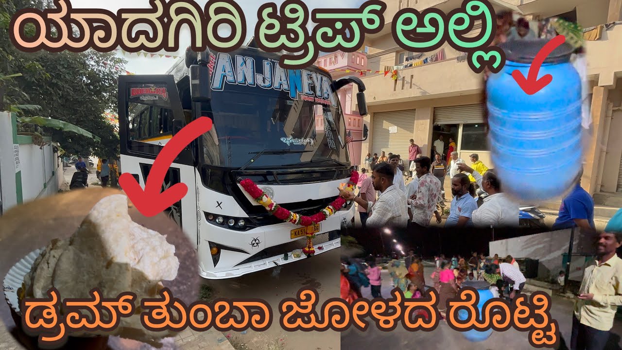 ಯಾದಗಿರಿ ಟ್ರಿಪ್ ಅಲ್ಲಿ ಡ್ರಮ್ ತುಂಬಾ ಜೋಳದ ರೊಟ್ಟಿ