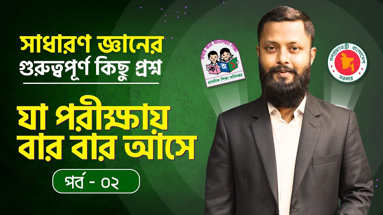প্রাইমারি সহ সকল চাকরি প্রস্তুতিতে পরীক্ষায় বারবার আসা গুরুত্বপূর্ণ কিছু প্রশ্নের ব্যাখ্যা সহ সমাধান
