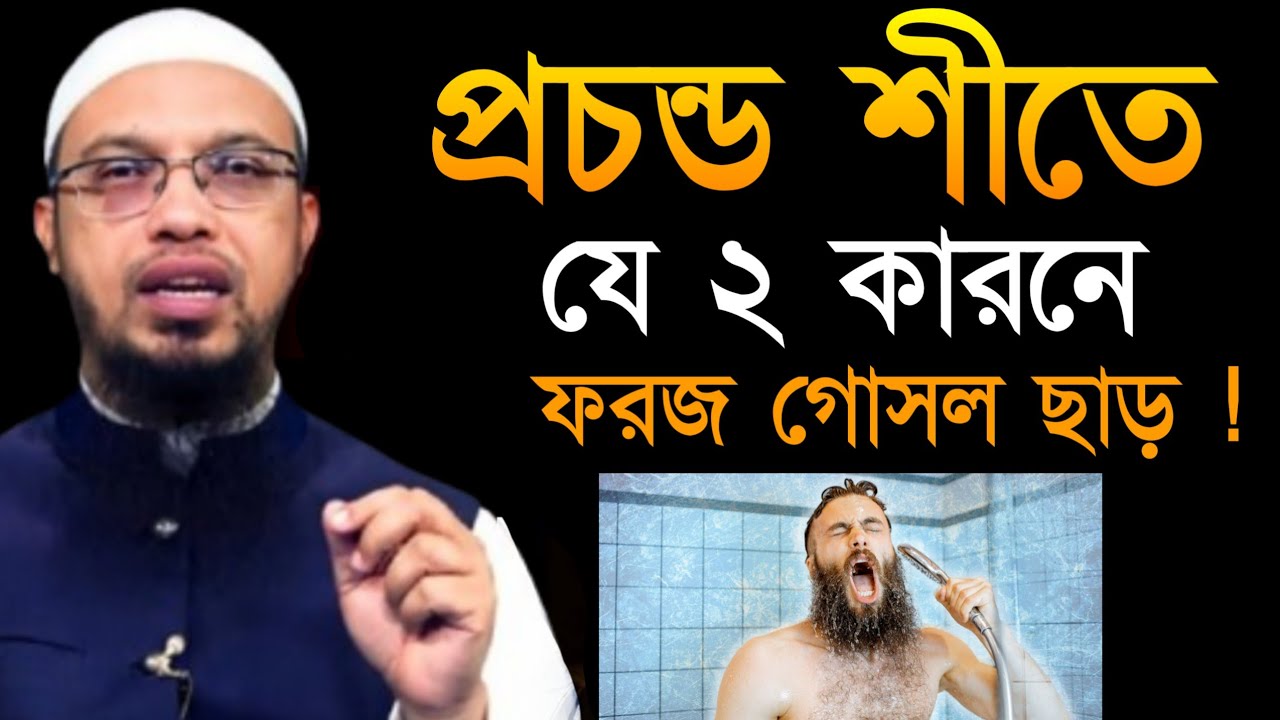 শীতের রাতে গোসল ফরজ হলো গোসল না করে নামাজ পড়লে পাপ হবে কি। শায়খ আহমাদুল্লাহ, Sheikh Ahmadullah