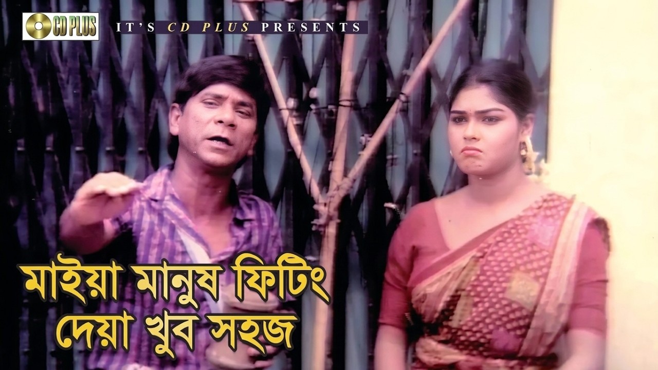মাইয়া মানুষ ফিটিং দেয়া খুব সহজ | Dildar | Nasrin| Mathri Bhumi | Bangla Movie Clip