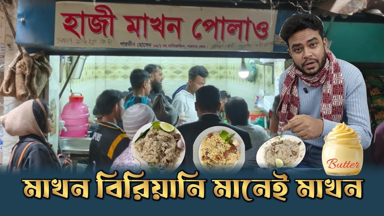 মাখন বিরিয়ানি মানেই মাখন।