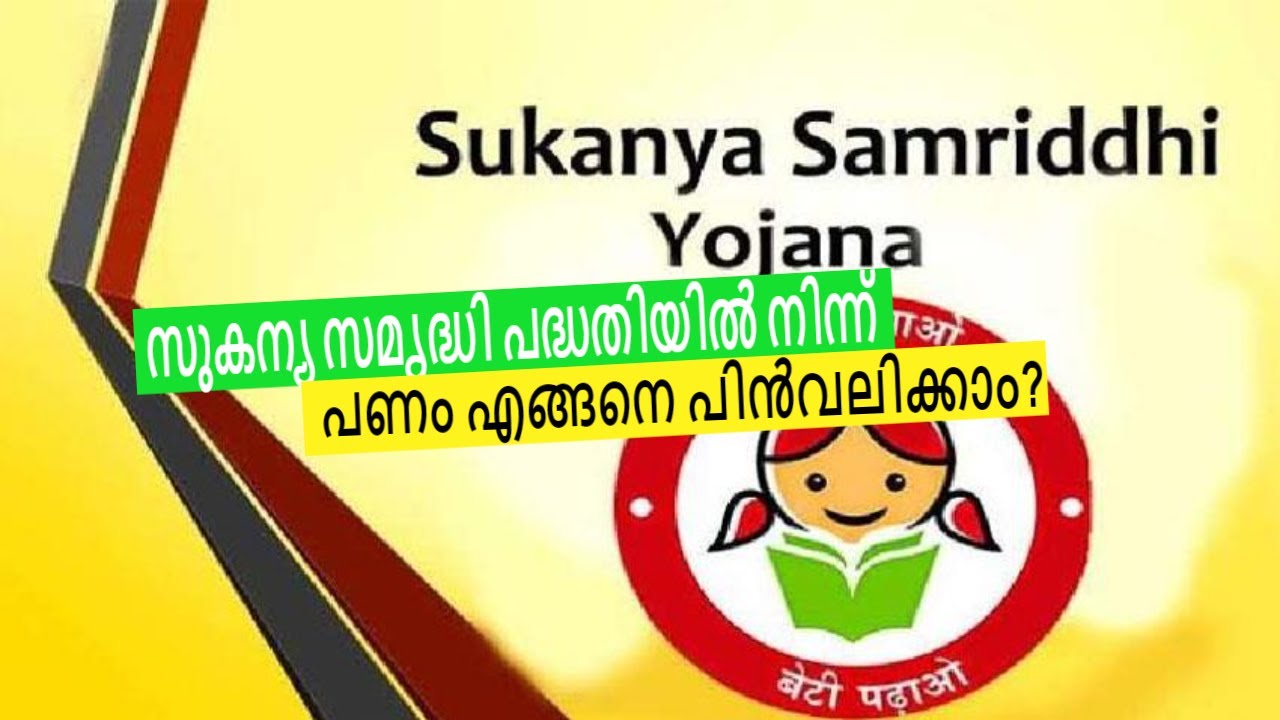 What is sukanya samridhi yojana how to withdraw money | SudeepCAD