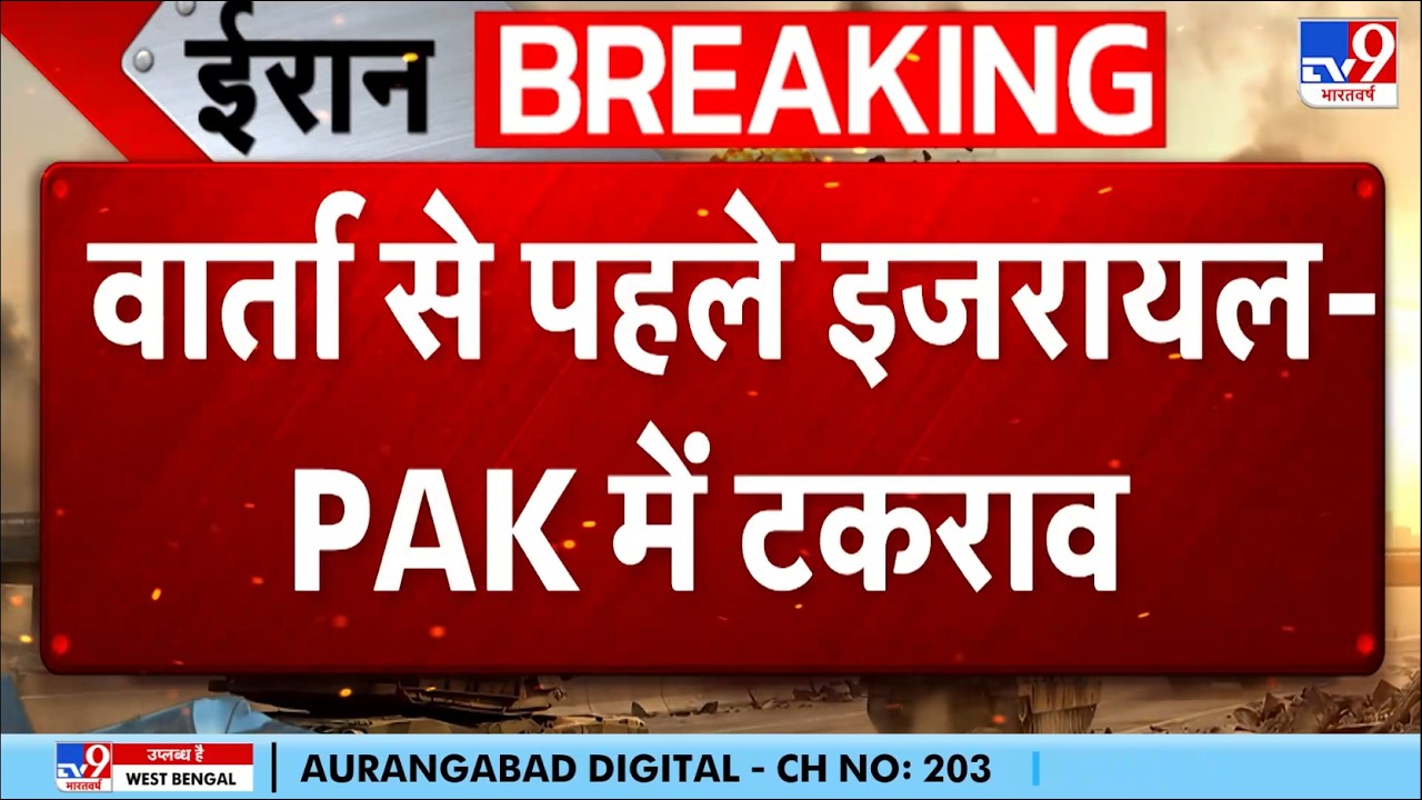 Iran USA Ceasefire Updates: वार्ता से पहले इजरायल-पाक में टकराव - TV9 | Pakistan