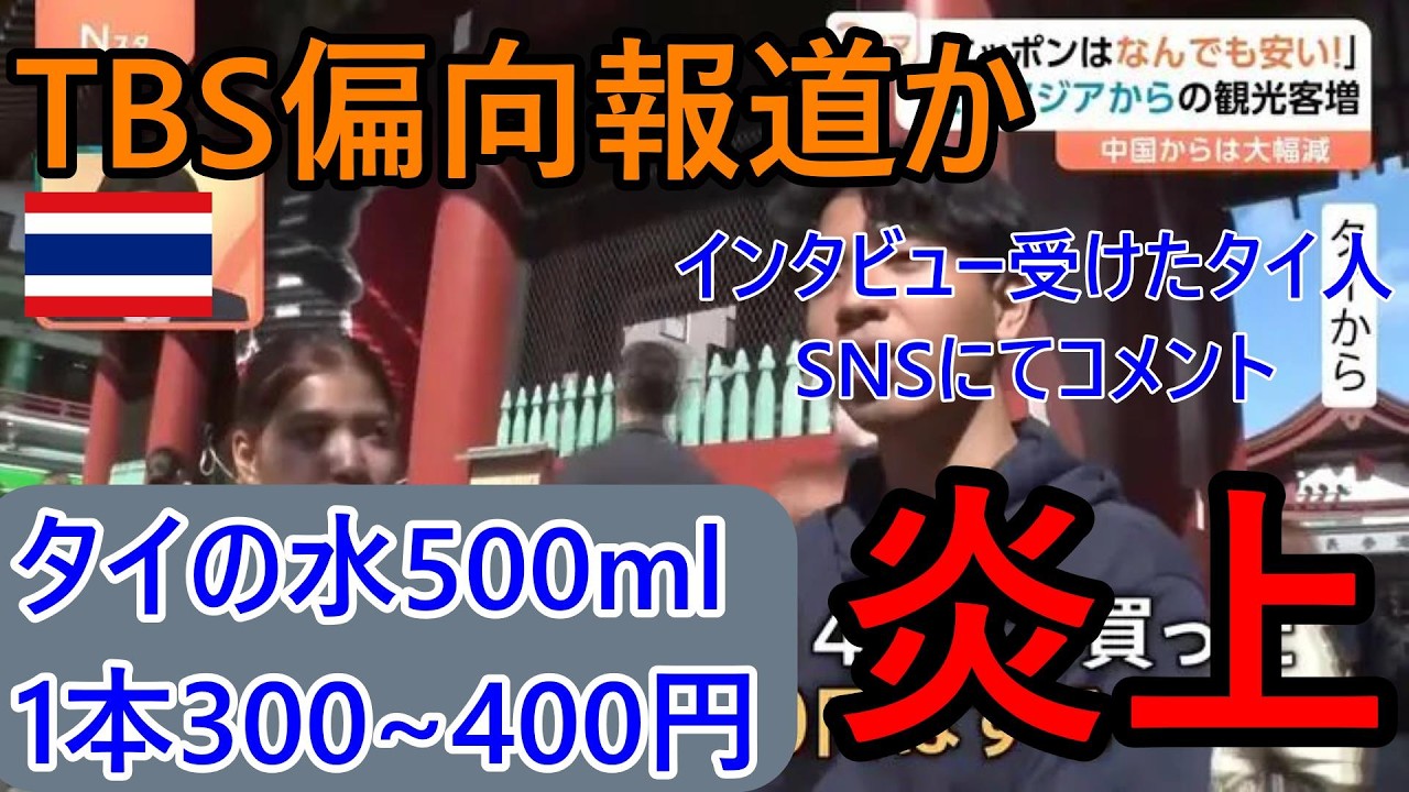 TBS偏向報道か？タイの水500ml1本300~400円⁉インタビューを受けたタイ人がSNSでコメント、ヤラセか？疑惑で炎上【バンコク・バイク時事解説】【4K高画質】