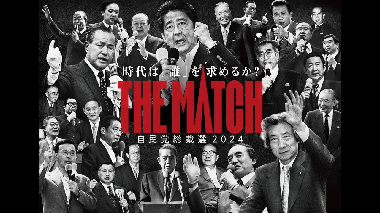【自民党総裁選2024】時代は誰を求めるか？「THE MATCH」