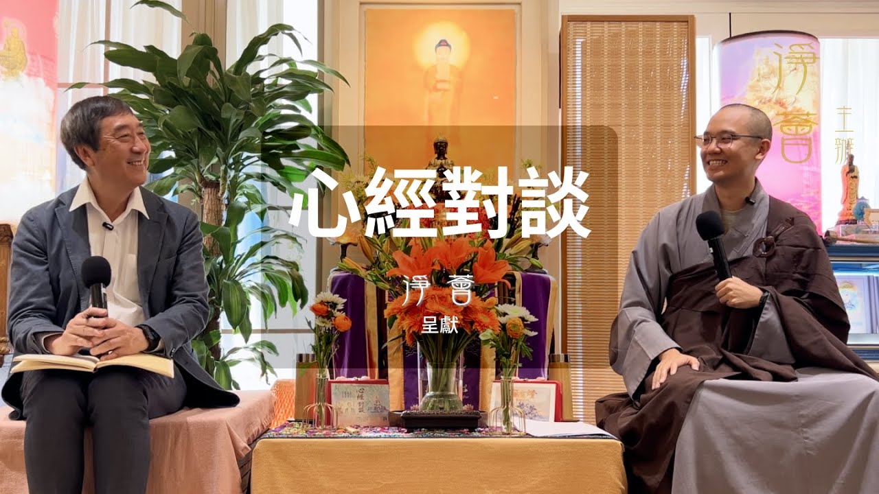 道源法師 x 沈祖堯醫生 | 深入探討苦的本質 | 如何得到自在？ | 境隨心轉 | 心經